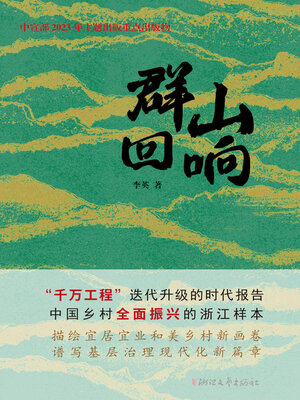 cover image of 群山回响